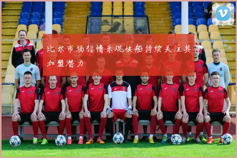 比尔市场行情乐观快船持续关注其加盟潜力