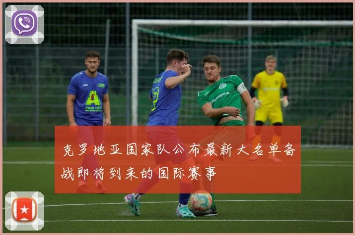 克罗地亚国家队公布最新大名单备战即将到来的国际赛事