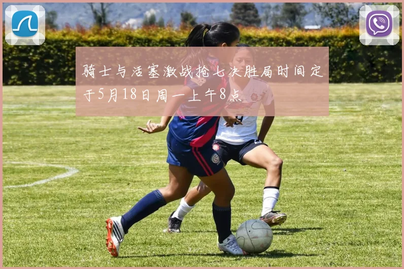 骑士与活塞激战抢七决胜局时间定于5月18日周一上午8点