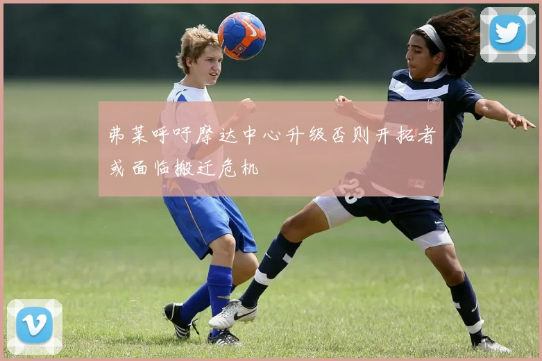 弗莱呼吁摩达中心升级否则开拓者或面临搬迁危机