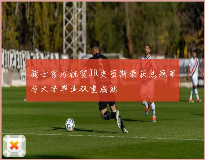 骑士官方祝贺JR史密斯荣获总冠军与大学毕业双重成就