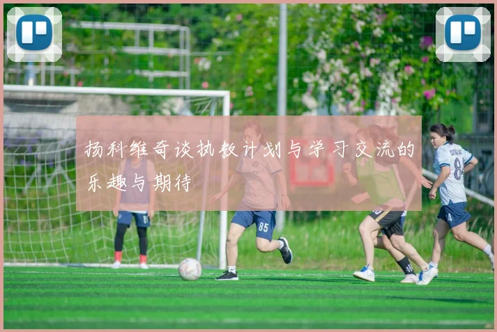 扬科维奇谈执教计划与学习交流的乐趣与期待