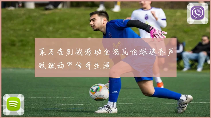 莱万告别战感动全场瓦伦球迷齐声致敬西甲传奇生涯